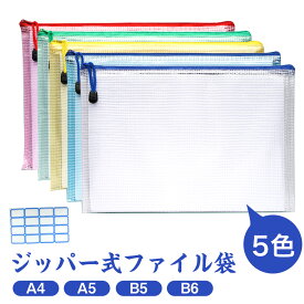メッシュポーチ ジッパー式ファイル袋 A4 A5 B5 B6 5個 10個 20個 連絡袋 ファイルケース 防水 ファイルバッグ ジッパー式ファイル袋 クリアファイル ファイル 書類ケース 仕事用 個別フォルダー メッシュバッグ 書類レシート収納袋 ドキュメントファイル 大容量 学習用
