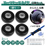 スーツケース タイヤ 交換キット 4個セット 40mm 45mm 50mm 54mm 60mm 車輪補修 静音 キャスター 修理 キ…