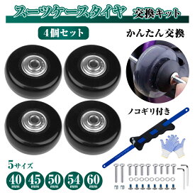 スーツケース タイヤ 交換キット 4個セット 40mm 45mm 50mm 54mm 60mm 車輪補修 静音 キャスター 修理 キャリーバッグ DIY 取替え ノコギリ付き