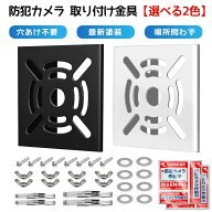 防犯カメラ 取り付け金具 2色 監視カメラ ブラケット ダミーカメラハウジング カメラ 穴開け不要 監視カ…
