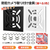 防犯カメラ 取り付け金具 薄型タイプ 2色 監視カメラ ブラケット ダミーカメラハウジング カメラ 穴開け…