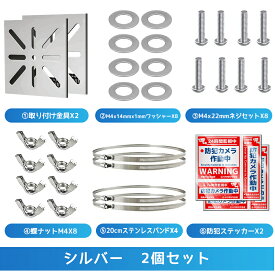防犯カメラ 取り付け金具【ステンレス鋼/米文字型】ポール取付 監視カメラ ダミーカメラ ブラケット 取付金具 ポール固定 ハウジング 取り付け 金具 屋外 家庭用 工事不要 防犯 防犯用品 防犯ステッカー2枚 穴あけず バンドサイズ直径10cm /20cm 各2本