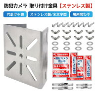 防犯カメラ 取り付け金具【ステンレス鋼/米文字型】ポール取付 監視カメラ ダミーカメラ ブラケット 取付…