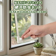 網戸 マグネット式 【選べる4サイズ】 網戸キット 簡易網戸 張り替え 虫よけ 蚊 防虫ネット 小虫対策 工…