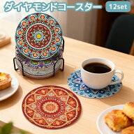 ダイヤモンドアート コースター キット 12枚セット 収納スタンド付き マンダラ 曼荼羅 ダイヤモンドペイ…
