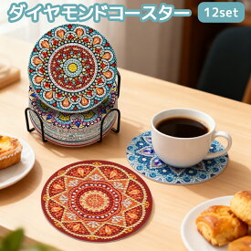 ダイヤモンドアート コースター キット 12枚セット 収納スタンド付き マンダラ 曼荼羅 ダイヤモンドペインティング セット ビーズアート 5D DIY 手芸 初心者 子供 大人 おしゃれ 滑り止め 耐熱 脳トレ プレゼント 敬老の日