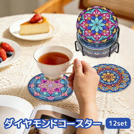 ダイヤモンドアート コースター キット 12枚セット 収納スタンド付き マンダラ 曼荼羅 ダイヤモンドペインティング セット ビーズアート 5D DIY 手芸 初心者 子供 大人 おしゃれ 滑り止め 耐熱 脳トレ プレゼント 敬老の日