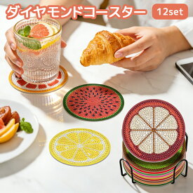 ダイヤモンドアート コースター キット 12枚セット 収納スタンド付き フルーツ ダイヤモンドペインティング セット ビーズアート 5D DIY 手芸 初心者 子供 大人 おしゃれ 滑り止め 耐熱 脳トレ プレゼント 敬老の日