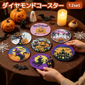 ダイヤモンドアート コースター キット 12枚セット ホルダー付き ハロウィン 飾り 収納袋付 ビーズアート 5D ダイヤモンドペインティング 手芸キット 手作り キラキラ 大人向け 子供 初心者 DIY かぼちゃ お化け 可愛い おしゃれ プレゼント 送料無料