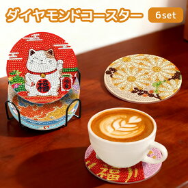 ダイヤモンドアート コースター キット ビーズアート 6枚セット 和風 DIY おじゃれ 正月 ダイアモンドアート セット 人気 手作りキット プレゼント クラフト用品 初心者 大人 子供用 手芸キット 贈り物 記念日 誕生日 新年 ギフト