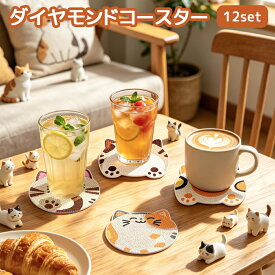 【12枚セット】ダイヤモンドアート コースター キット 猫 オリジナル デザイン 12種類 ホルダー付 ダイヤモンドペインティング ビーズアート セット ねこ 雑貨 可愛い おしゃれ 手芸 DIY 初心者 大人 子供 プレゼント ギフト 実用的 滑り止め 耐熱