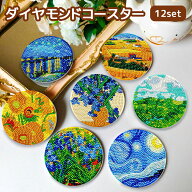 ダイヤモンドアート コースター ゴッホ 12枚セット 世界の名画 ビーズアート キット 収納ホルダー付 5D …