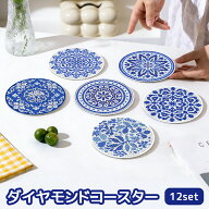 ダイヤモンドアート コースター 青花 陶器調 12枚セット ブルー＆ホワイト 収納スタンド付 ビーズアート …