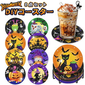 ハロウィン ダイヤモンドアート コースター 8枚セット 直径10cm 人気 ダイヤモンドアート キット コースター ダイアモンドビーズ 手作りキット DIY 初心者 ハロウィン 飾り プレゼント 子供 大人用