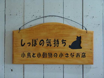 楽天市場 両面仕様 大きめの看板 サインボード 簡単なシルエットイラスト入り ルーター仕上げ オーダーメイド エンジェルズ ダスト