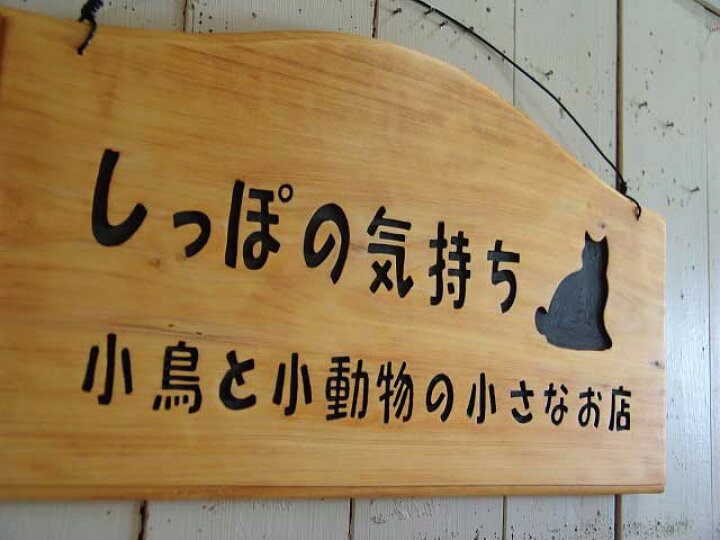 楽天市場 大きめの看板 両面仕様 ナチュラル 41 2 25cm サインボード 簡単なシルエットイラスト入り ルーター仕上げ 木製 ひのき ハンドメイド オーダーメイド エンジェルズ ダスト