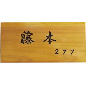 ネームプレート 木製 ひのき 番地入り 表札 漢字（行書体）（ナチュラル) オーダーメイド