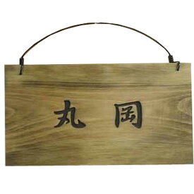 ネームプレート アンティークブラウン 27×2×11cm 表札 漢字 行書体 ひのき 木製 ハンドメイド オーダーメイド