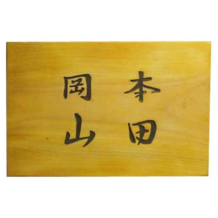 楽天市場】【期間限定10％OFF】ネームプレート ナチュラル 24×2×16cm 