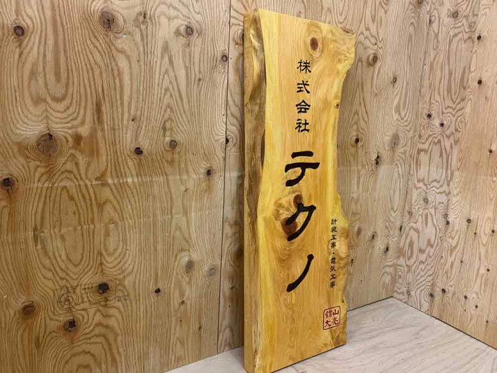楽天市場 大きな立て看板 ナチュラル 38 5 108cm オリジナル 自然木 木製サインボード 彫り込み 店舗用看板 木製 ひのき ハンドメイド オーダーメイド エンジェルズ ダスト