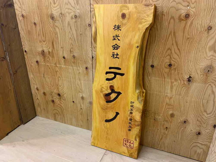 楽天市場 大きな立て看板 ナチュラル 38 5 108cm オリジナル 自然木 木製サインボード 彫り込み 店舗用看板 木製 ひのき ハンドメイド オーダーメイド エンジェルズ ダスト 楽天市場 大きな立て看板 ナチュラル 38 5 108cm オリジナル 自然木 木製サインボード 彫り込み 店舗用看板 木製 ひのき ハンドメイド オーダーメイド エンジェルズ ダスト
