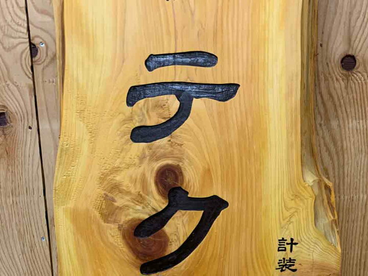 楽天市場】大きな立て看板 ナチュラル 38×5×108cm オリジナル 自然木 