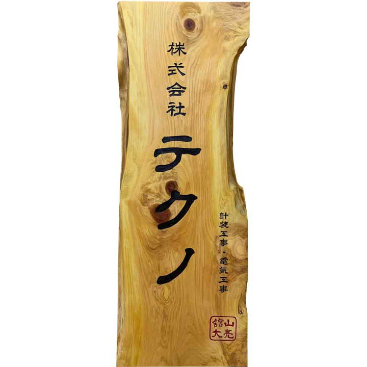 楽天市場】大きな立て看板 ナチュラル 38×5×108cm オリジナル 自然木 