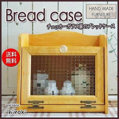 ブレッドケースアンティーク調家具木製ひのきチェッカーガラス扉パンプキンノブ35cm×25cm×32cmナチュラル