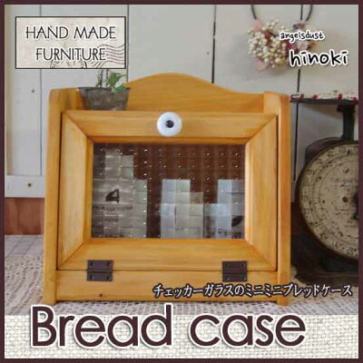ブレッドケース木製ひのきアンティーク調家具チェッカーガラス扉ミニミニサイズ25×17×22cmナチュラル