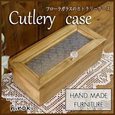 カトラリーケース木製ひのきフローラガラスアクセサリーケース木製小物入れ30.5×13.5×10cm(アンティークブラウン)