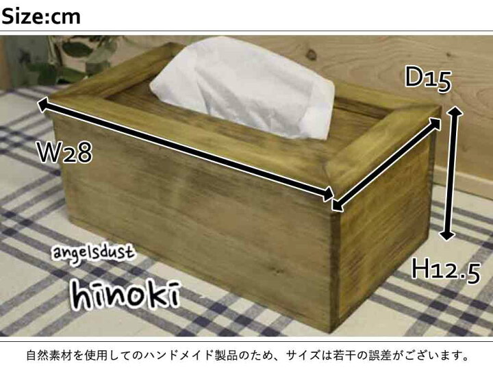 楽天市場 ティッシュボックス 高級ティッシュ用 28 15 12 5cm 内寸高さ9 5cm アンティークブラウン 木製 ひのき ハンドメイド オーダーメイド エンジェルズ ダスト