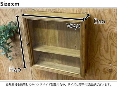 コレクションケース透明ガラス扉アンティークブラウンw40d10h40cm真鍮つまみ木製ひのきハンドメイドオーダーメイド