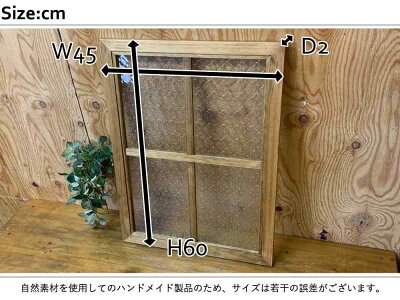 ガラスフレームアンティークブラウン45×2×60cmフローラガラス桟入りガラス窓片面北欧木製ひのきハンドメイドオーダーメイド