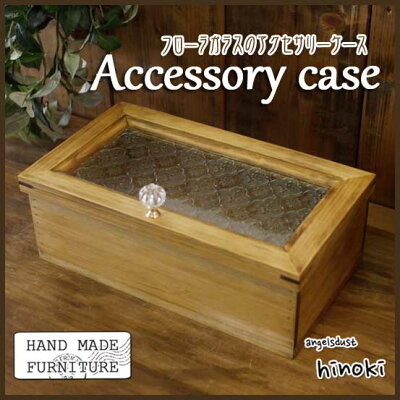 アクセサリーケース木製ひのきフローラガラス小物入れ28×16×10cmジュエリーボックスアンティークブラウン