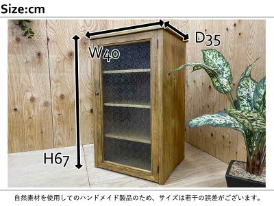 キャビネットアンティークブラウンw40d35h67cmフローラガラス扉可動棚真鍮取手チェスト木製ひのきハンドメイドオーダーメイド