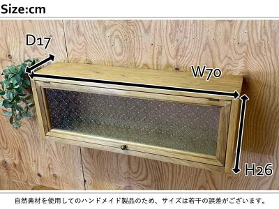 横型キャビネットフラップアップ扉w70d17h26cmアンティークブラウンフローラガラス木製ひのきハンドメイドオーダーメイド