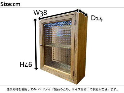 キャビネットアンティークブラウン38×14×46cmチェッカーガラスニッチ用可動棚真鍮つまみ木製ひのきハンドメイドオーダーメイド