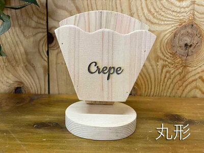 クレープスタンド無塗装白木10×7×12.5cmシングル文字あり木製ひのきハンドメイドオーダーメイド