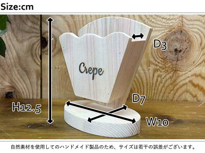 クレープスタンド無塗装白木10×7×12.5cmシングル文字あり木製ひのきハンドメイドオーダーメイド