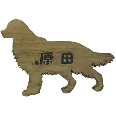 楽天市場 ネームプレート ゴールデンレトリバー犬型プレート 文字こげ茶色 ハンドメイド オーダーメイド エンジェルズ ダスト
