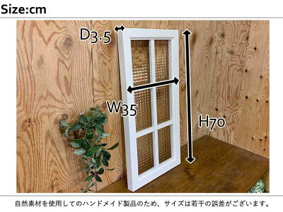 ガラスフレームチェッカーガラスアンティークホワイト35×3.5×70cm両面桟入り木製ひのきハンドメイドオーダーメイド