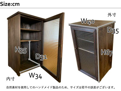 キャビネットダーブラウンw40d35h67cmチェッカーガラス扉上段可動棚真鍮取手チェスト木製ひのきハンドメイドオーダーメイド
