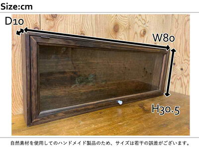 コレクションケースダークブラウン80×10×30.5cm透明ガラス扉木製ひのきハンドメイドオーダーメイド