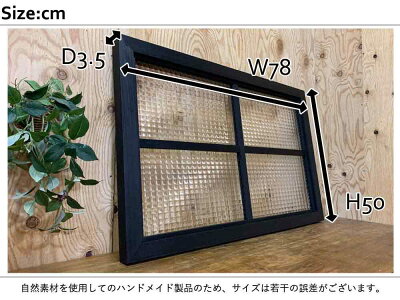 室内窓ブラックステイン78×3.5×50cmチェッカーガラス両面桟入り木製ひのきハンドメイドオーダーメイド