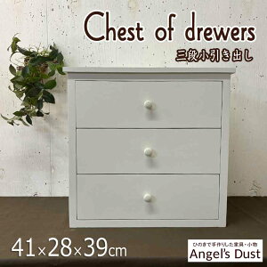 三段小引き出し 陶器つまみ 41×28×39cm ドロワー チェスト 木製ひのき ハンドメイド オーダーメイド