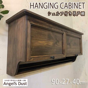 吊り戸棚 ダブル扉 90×27×40cm アイアンつまみ ストッパー付きシェルフ 木製扉 木製 ひのき ハンドメイド オーダーメイド