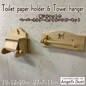 トイレットペーパーホルダー&タオルハンガーセット 猫シルエット 押さえカバー付き 軸固定式 木製 ひのき ハンドメイド オーダーメイド