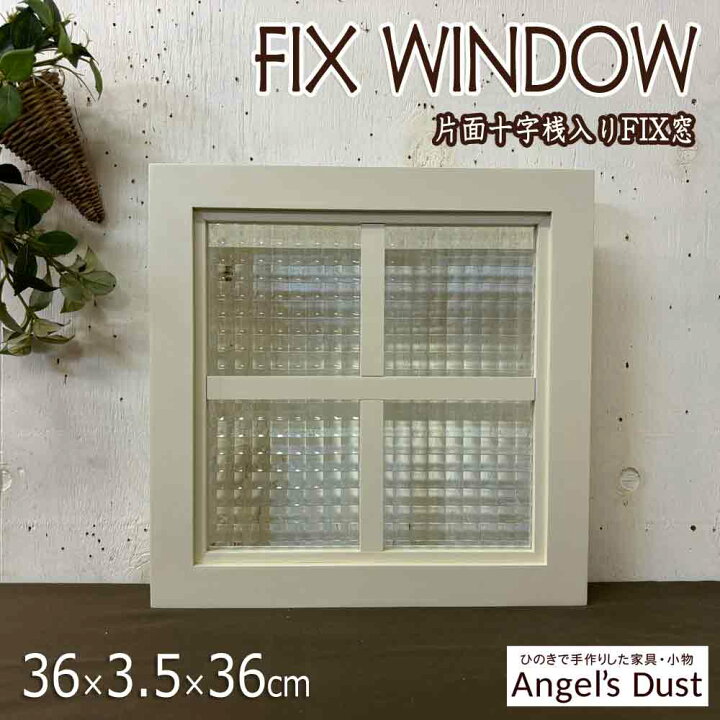 楽天市場】FIX窓 はめ殺し窓 36×3.5×36cm 片面十字桟入り 室内窓 北欧 
