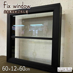 FIX窓 飾り窓 両面 一本桟入り 60×12×60cm 出窓風 カフェ窓 木製 ひのき ハンドメイド オーダーメイド