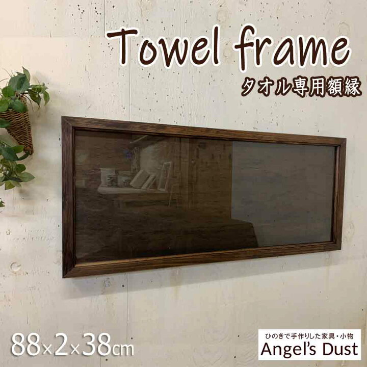 楽天市場】タオルフレーム 額縁 88×2×38cm タオル専用フレーム 記念 